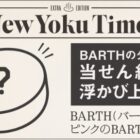 BARTHローブorピンクのBARTHがその場で当たるキャンペーン