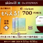 【サンドラッグ】skinvill × Dr.SYUWAN 対象商品2品ご購入で必ずもらえるキャンペーン