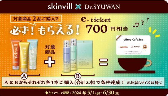 【サンドラッグ】skinvill × Dr.SYUWAN 対象商品2品ご購入で必ずもらえるキャンペーン