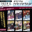 「刀剣乱舞 廻」オリジナルクオカードが当たる自販機限定キャンペーン！