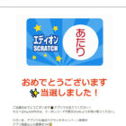 エディオンのX懸賞で「えらべるPay200円分」が当選