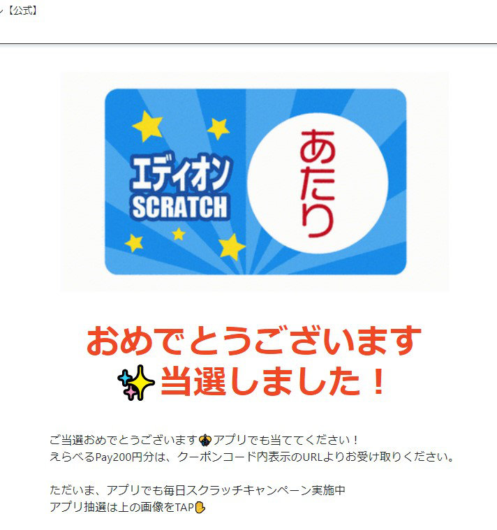 エディオンのX懸賞で「えらべるPay200円分」が当選