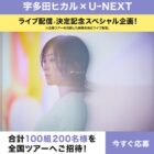 宇多田ヒカルの全国ツアー招待券が当たるU-NEXT会員限定キャンペーン