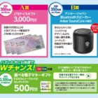 JTBナイスギフト 3,000円分 / Anker Bluetoothスピーカー / EJOICAセレクトギフト 500円分