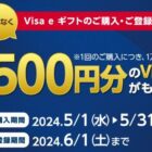 スマホプリペイド Visa eギフトが必ずもらえるお得なキャンペーン