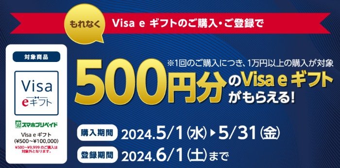 スマホプリペイド Visa eギフトが必ずもらえるお得なキャンペーン