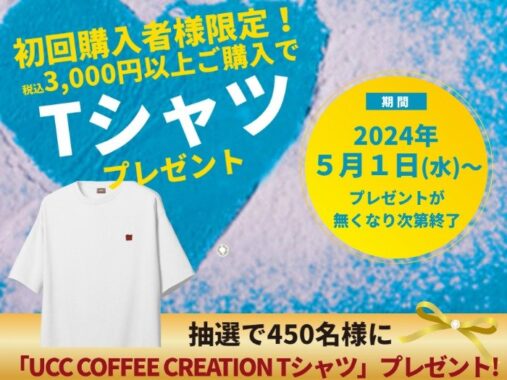 Tシャツが当たる、UCC公式オンラインストアの初回購入者様限定キャンペーン