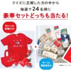 赤箱グッズ＆牛乳石鹸商品セットが当たる豪華クイズキャンペーン
