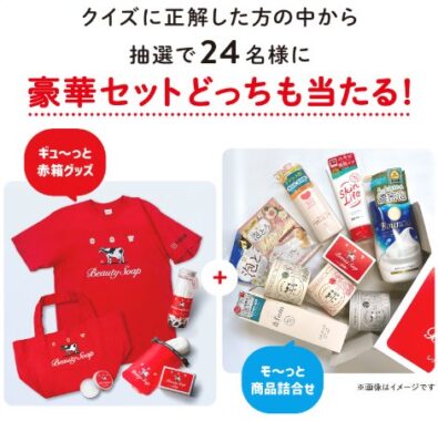 赤箱グッズ＆牛乳石鹸商品セットが当たる豪華クイズキャンペーン