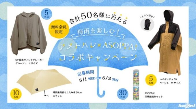 梅雨アイテムなどが当たる会員限定キャンペーン