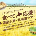北海道 トマム泊＆十勝の小麦体験 2泊3日旅行