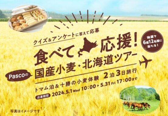 Pascoの国産小麦・北海道ツアー旅が当たる豪華クイズキャンペーン