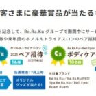 Re.Ra.Ku・Bell Epoc ボディケア券 最大5万円 / ホノルルトライアスロン2025招待券