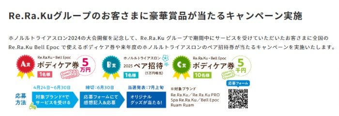 ホノルルトライアスロン2025招待券やRe.Ra.Ku・Bell Epoc ボディケア券も当たる豪華懸賞