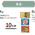 テーブルマーク商品セットや山田孝之サイン入りポスターが当たるクイズキャンペーン