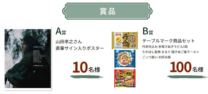 テーブルマーク商品セットや山田孝之サイン入りポスターが当たるクイズキャンペーン