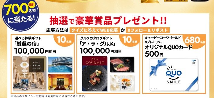 10万円相当の体験ギフトやQUOカードが当たる豪華クイズ懸賞