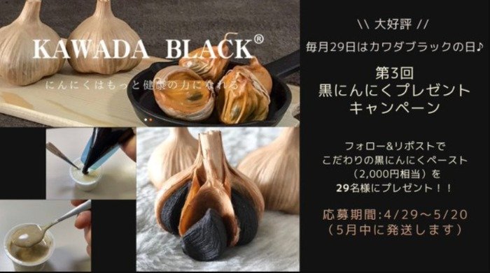 黒にんにく「カワダブラック」が当たるXプレゼント懸賞