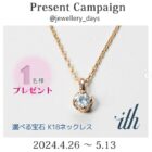 ith 宝石を選べるK18ペンダントネックレスが当たるInstagram懸賞