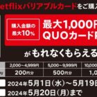 最大1,000円分のQUOカードPayがもらえるセブン‐イレブン限定キャンペーン