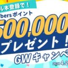 membersポイント 500,000P