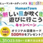 オリジナル図書カード500円分が100名様に当たるHumanTownのX懸賞