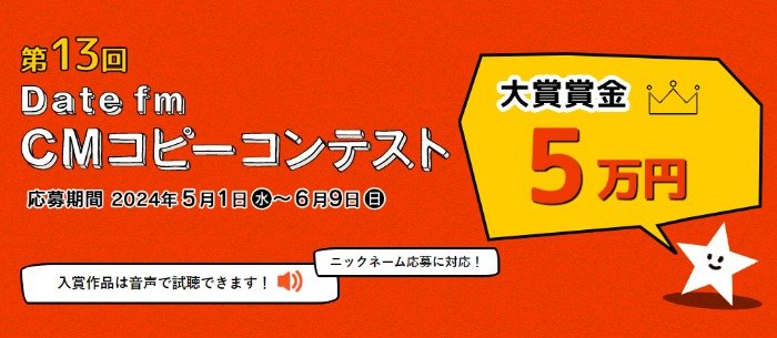 第13回 Date fm「ラジオCMコピー」募集キャンペーン