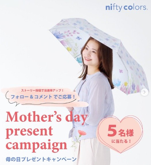 晴雨兼用傘が5名様に当たる母の日プレゼント企画