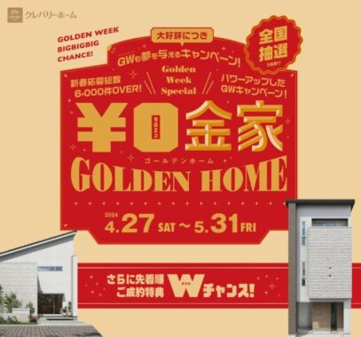 クレバリーホーム1棟無料の権利