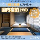 日本全国好きなエリアが選べるペア宿泊券が当たるエアトリのキャンペーン