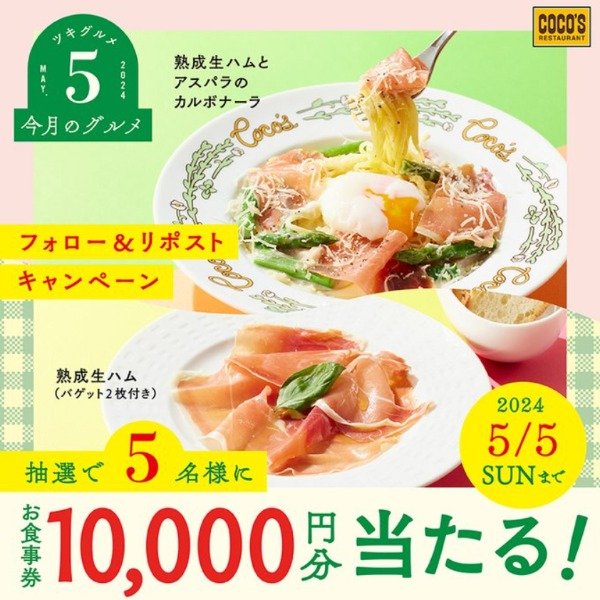 ココスのお食事券10,000円分が当たるX懸賞