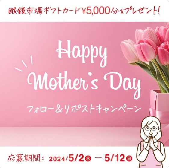 眼鏡市場の5,000円ギフトカードが10名様に当たる母の日キャンペーン