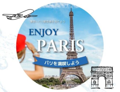 東京ーパリ往復航空券 / QUOカードPay 3万円分 / QUOカードPay1,000円分