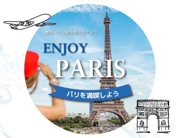 東京～パリの往復航空券などが当たる、SFAポンプのプレゼントキャンペーン