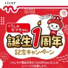 【ニチリウグループ】くらしのモアちゃん誕生1周年記念キャンペーン