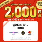 デジタルギフト2,000円分が当たるLINEアンケートキャンペーン