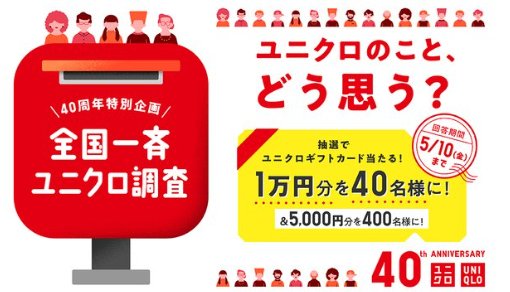最大1万円分のユニクロギフトカードがその場で当たるキャンペーン
