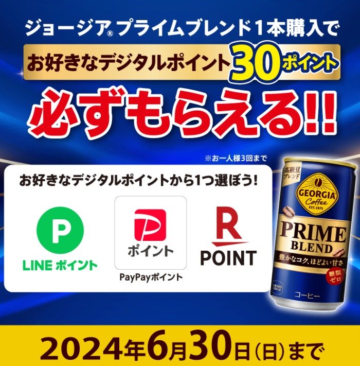全プレ！デジタルポイントが必ずもらえるクローズドキャンペーン