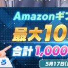 最大10万円分のAmazonギフトカードが当たる豪華Xキャンペーン