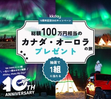 総額100万円相当のカナダ オーロラの旅が当たる豪華X懸賞