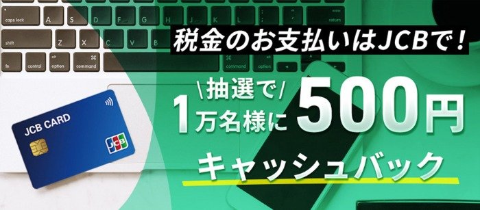 1万名様にキャッシュバックのチャンス！JCBカードのお得なキャンペーン