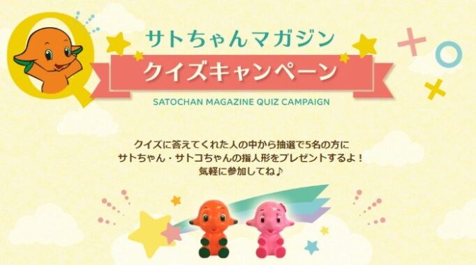 サトちゃん・サトコちゃんの指人形が当たるクイズキャンペーン