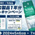 【スギ薬局×Schick】シック ハイドロ製品1年分プレゼントキャンペーン