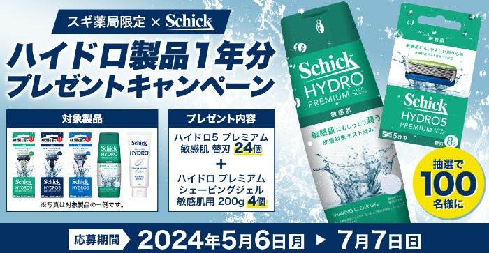 【スギ薬局×Schick】シック ハイドロ製品1年分プレゼントキャンペーン