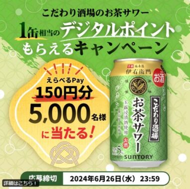 こだわり酒場のお茶サワー1缶相当のデジタルポイントがその場で当たるキャンペーン