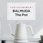 BALMUDA The Pot
