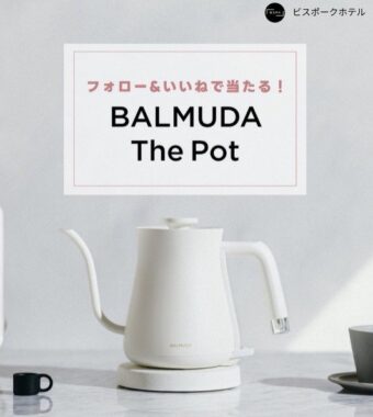 BALMUDA The Potが当たるビスポークホテルのInstagram懸賞