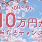 10万円キャッシュバック