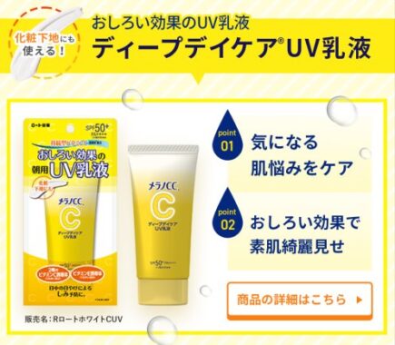 メラノCC ディープデイケアUV乳液が当たるLINEクイズキャンペーン