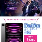 「11インチ iPad Pro」が当たるSNSプレゼントキャンペーン